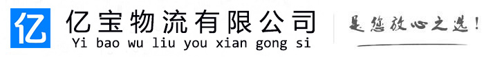 临淄亿宝物流运输公司
